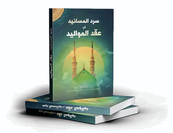 سرد المسانيد في عقد المواليد SARDUL MASANEED